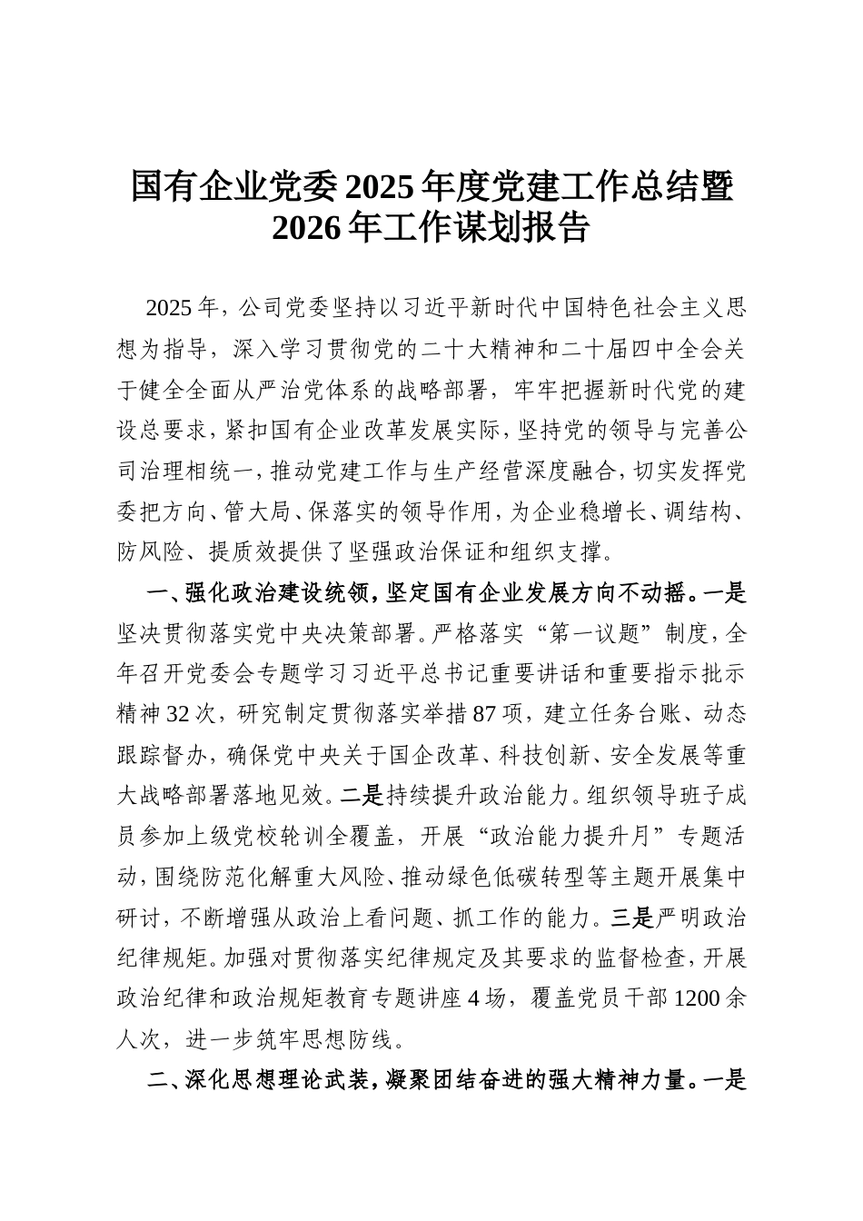 国有企业党委2025年度党建工作总结暨2026年工作谋划报告.doc_第1页