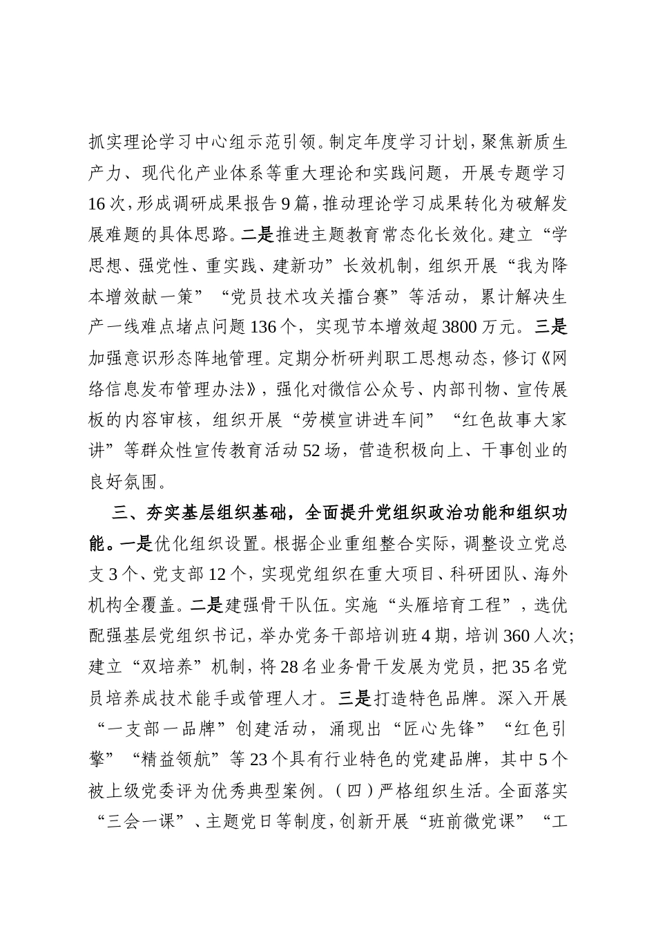 国有企业党委2025年度党建工作总结暨2026年工作谋划报告.doc_第2页