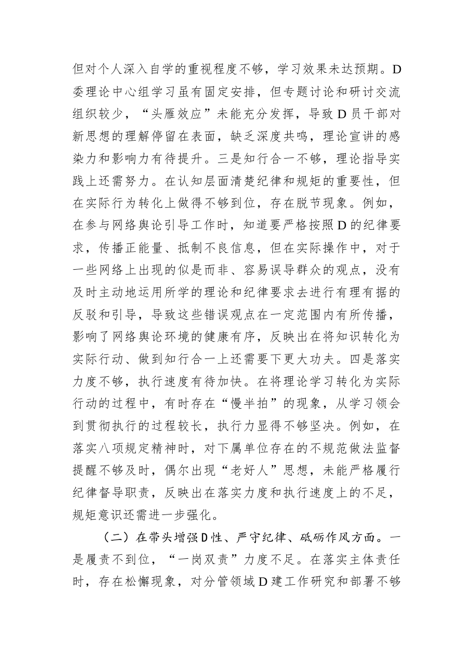 D员干部2024年度专题民主生活会.docx_第2页