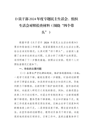 D员干部2024年度专题民主生活会.docx