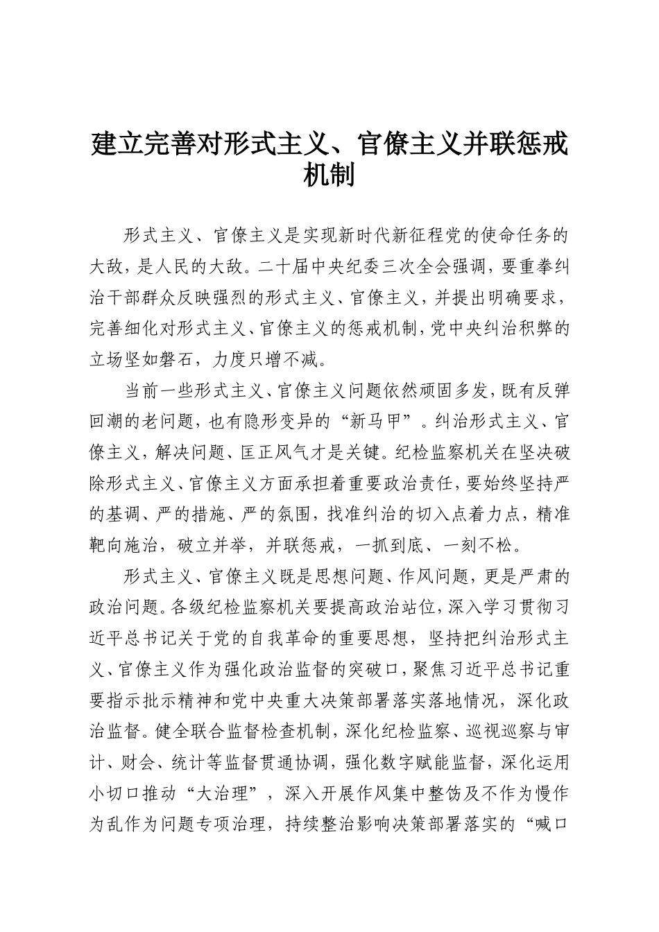 建立完善对形式主义、官僚主义并联惩戒机制.doc_第1页