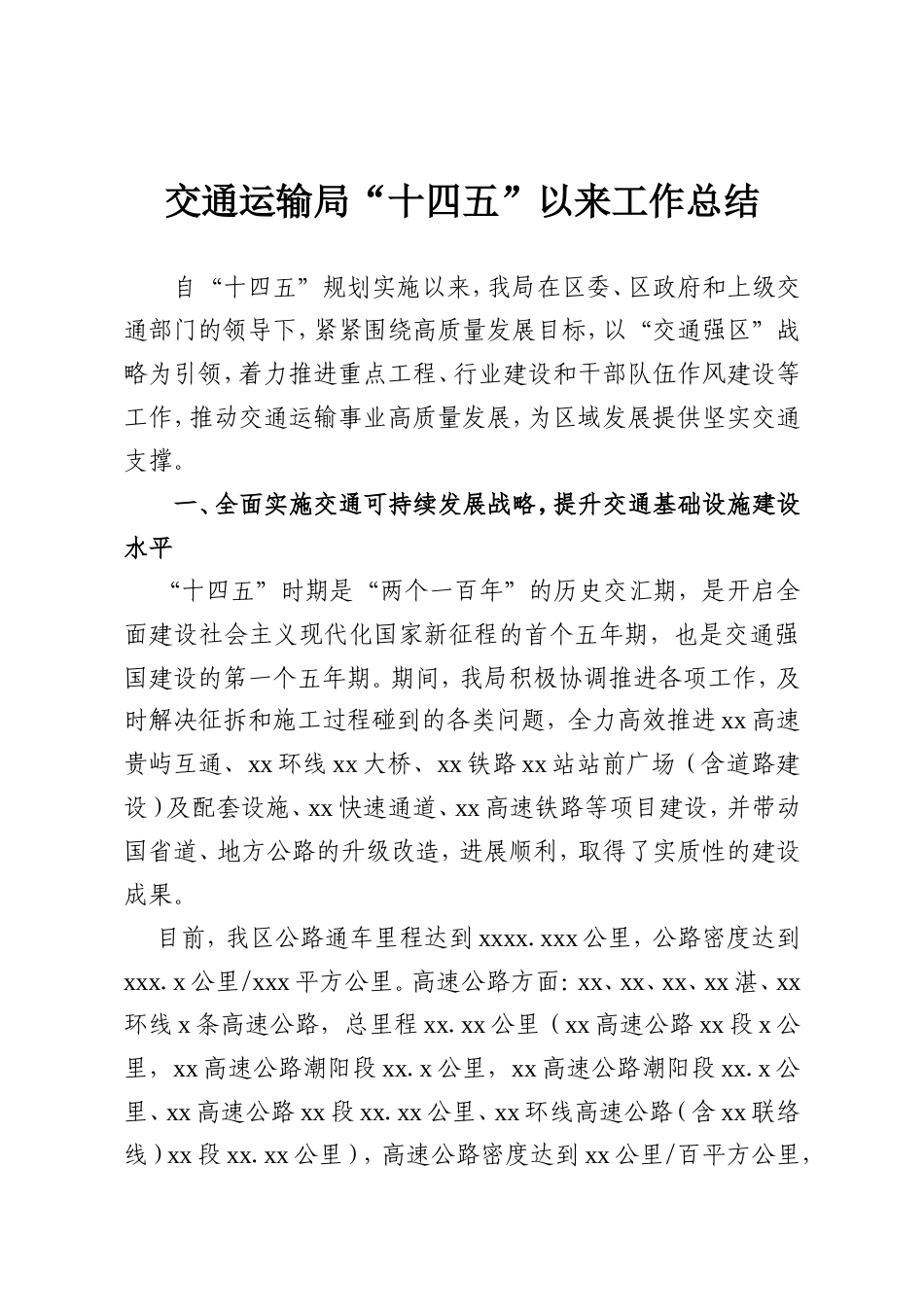 交通运输局“十四五”以来工作总结.doc_第1页