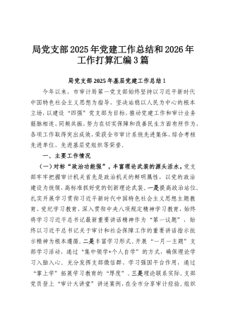 局党支部2025年党建工作总结和2026年工作打算汇编3篇.doc