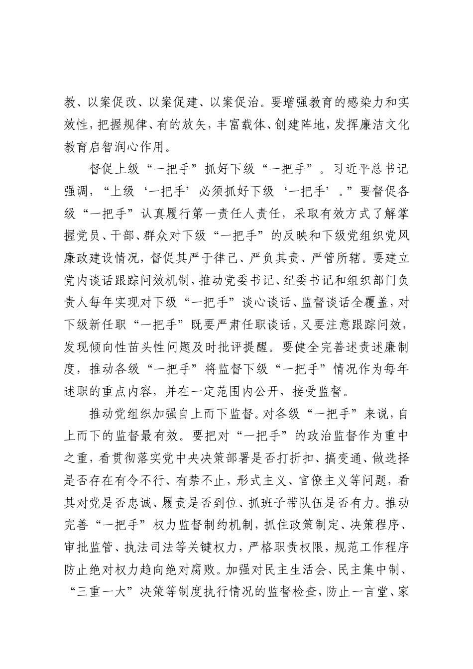 强化“一把手”监督推进全面从严治党向纵深发展.doc_第2页