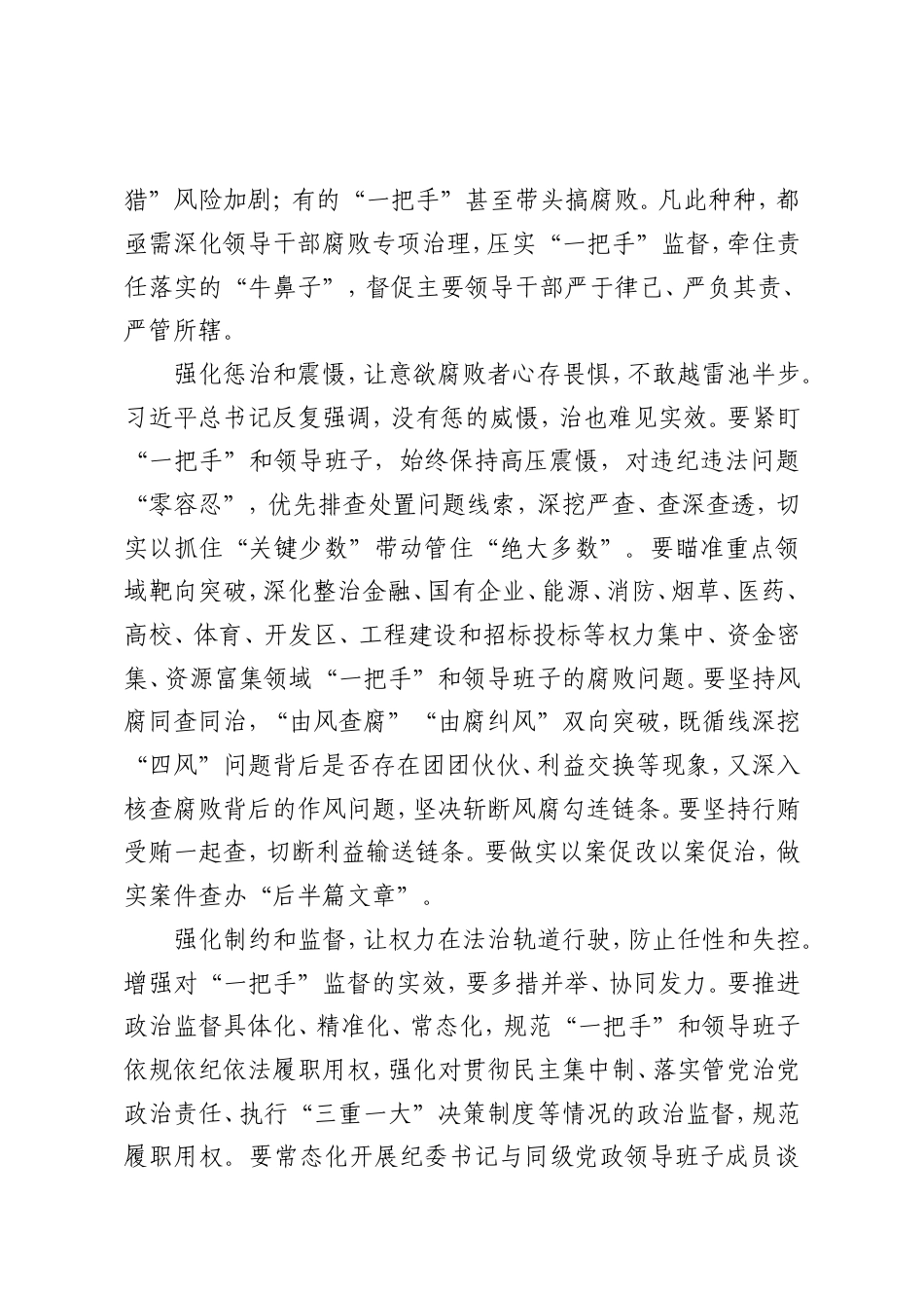 深化领导干部腐败专项治理严查“一把手”腐败问题.doc_第2页