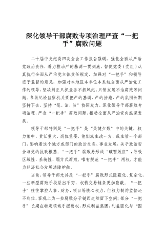 深化领导干部腐败专项治理严查“一把手”腐败问题.doc