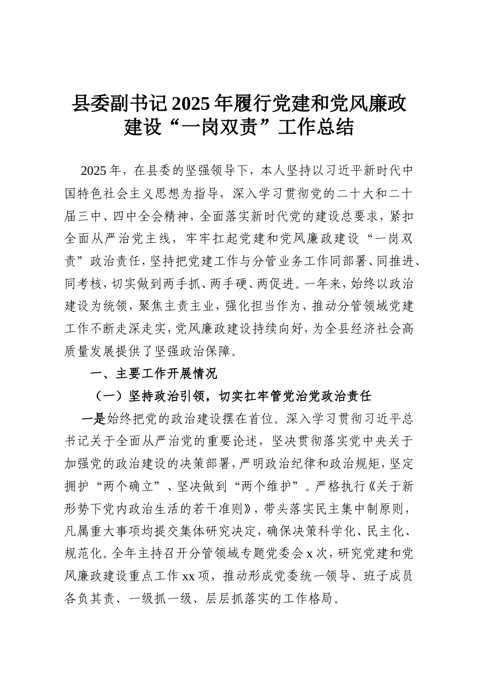 县委副书记2025年履行党建和党风廉政建设“一岗双责”工作总结.doc_第1页
