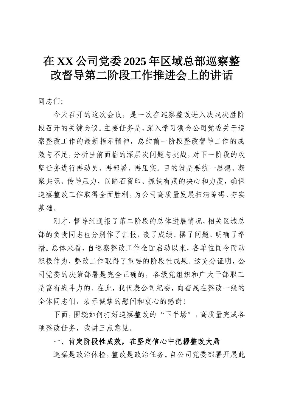 在XX公司党委2025年区域总部巡察整改督导第二阶段工作推进会上的讲话.doc_第1页