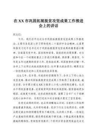在XX市巩固拓展脱贫攻坚成果工作推进会上的讲话.doc
