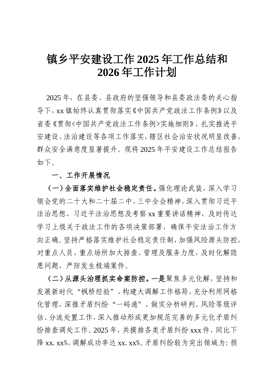 镇乡平安建设工作2025年工作总结和2026年工作计划.doc_第1页