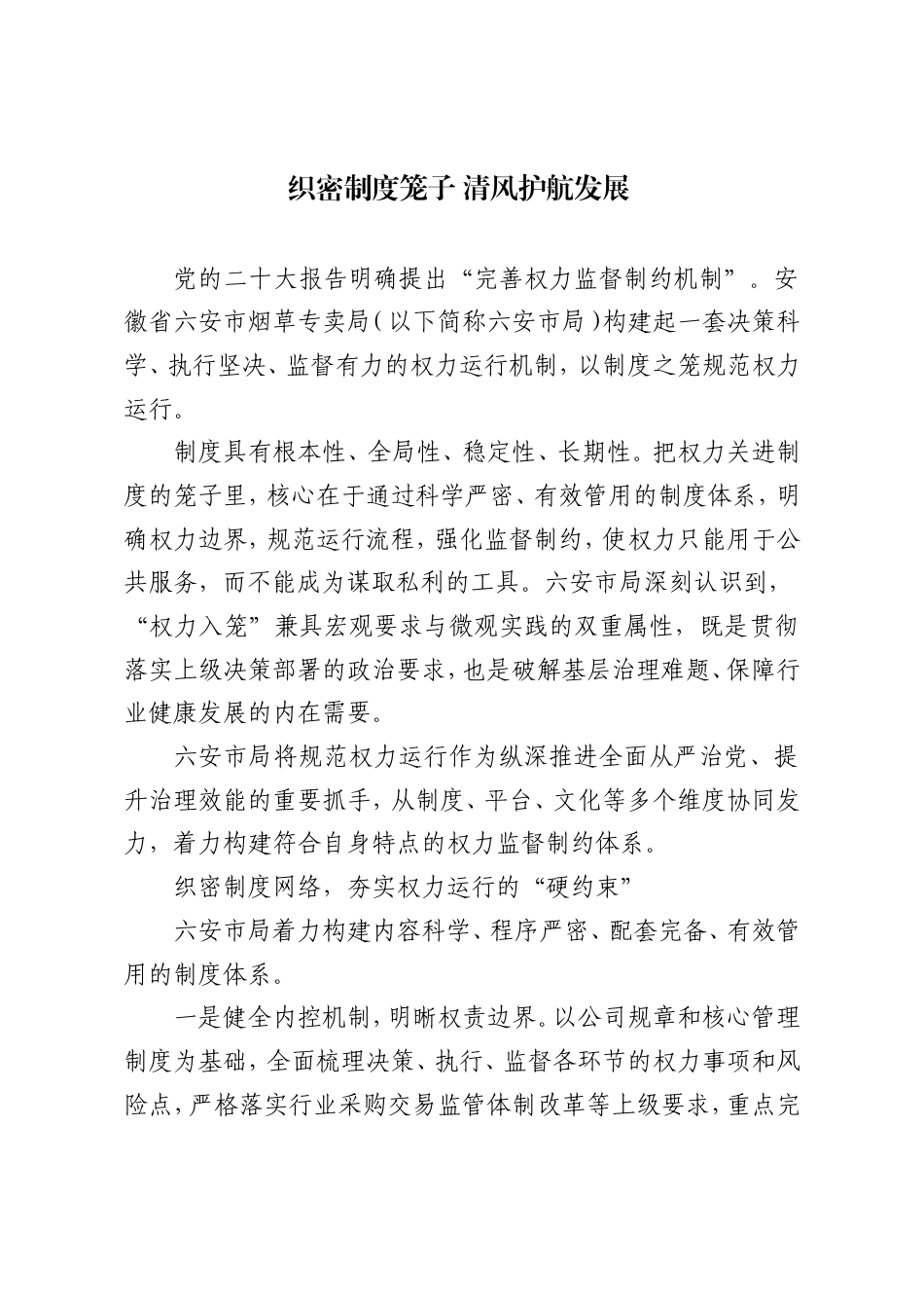 织密制度笼子 清风护航发展.doc_第1页