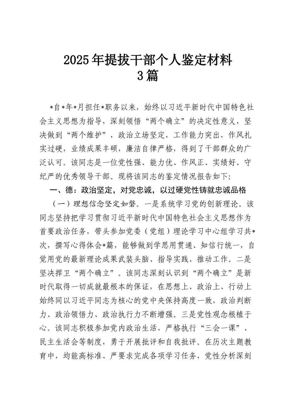 （3篇）2025年提拔干部个人鉴定材料.docx_第1页