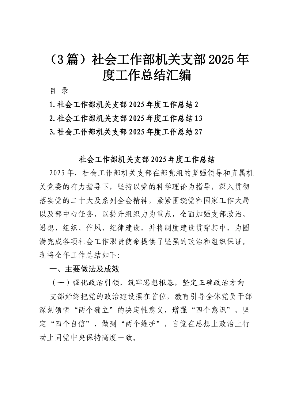 （3篇）社会工作部机关支部2025年度工作总结汇编.docx_第1页