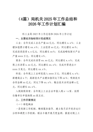 （4篇）局机关2025年工作总结和2026年工作计划汇编.docx