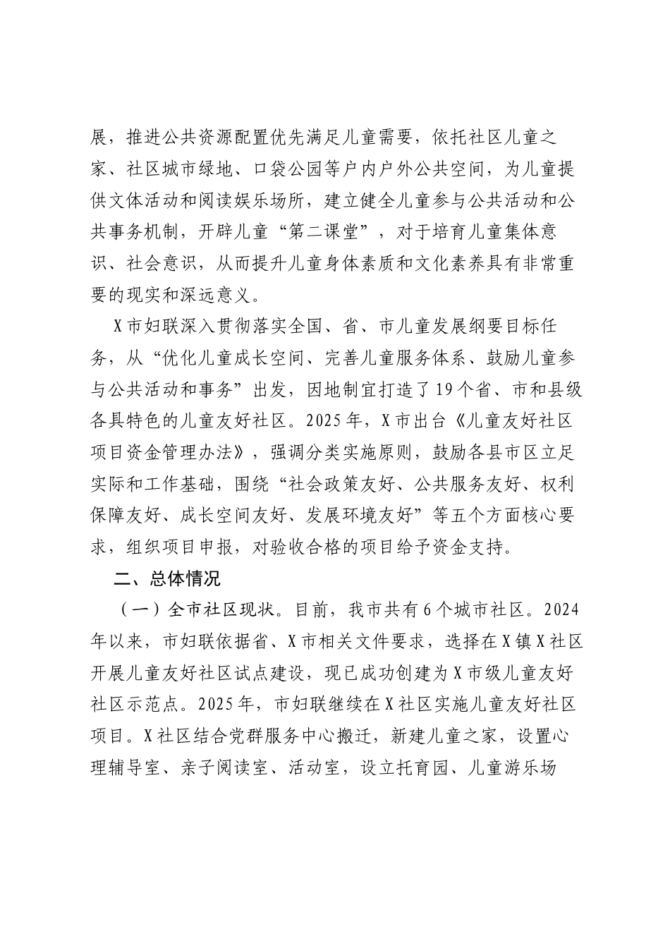 “儿童友好社区”建设调研报告.docx_第2页