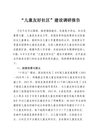 “儿童友好社区”建设调研报告.docx