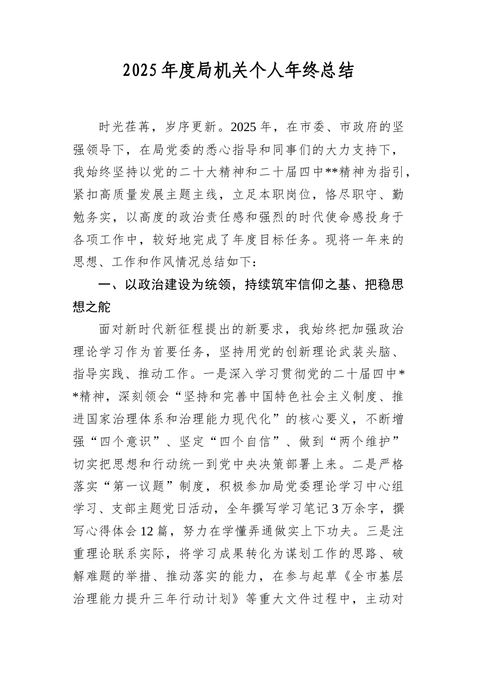 2025年度局机关个人年终总结.docx_第1页