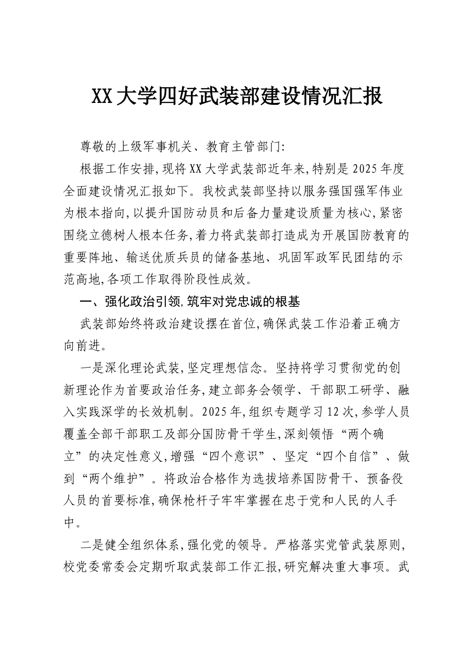 XX大学四好武装部建设情况汇报.docx_第1页
