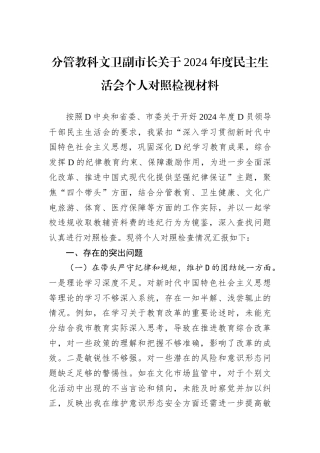 分管教科文卫副市长关于2024年度民主生活会个人对照检视材料.docx