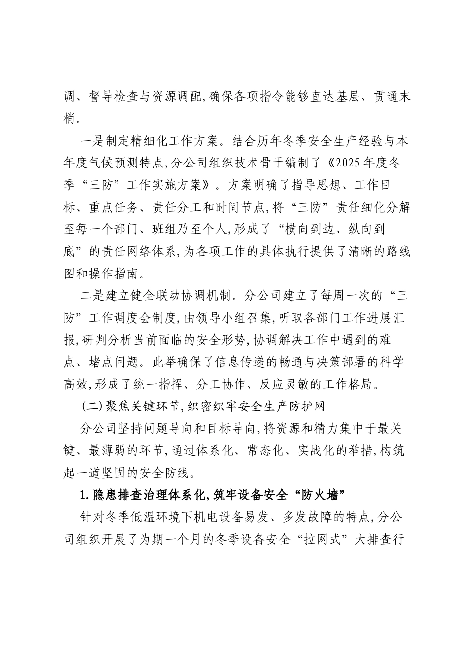 XX集团XX机电设备分公司2025年度冬季“三防”工作情况报告.docx_第2页
