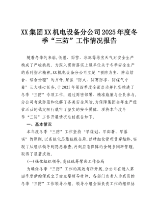 XX集团XX机电设备分公司2025年度冬季“三防”工作情况报告.docx
