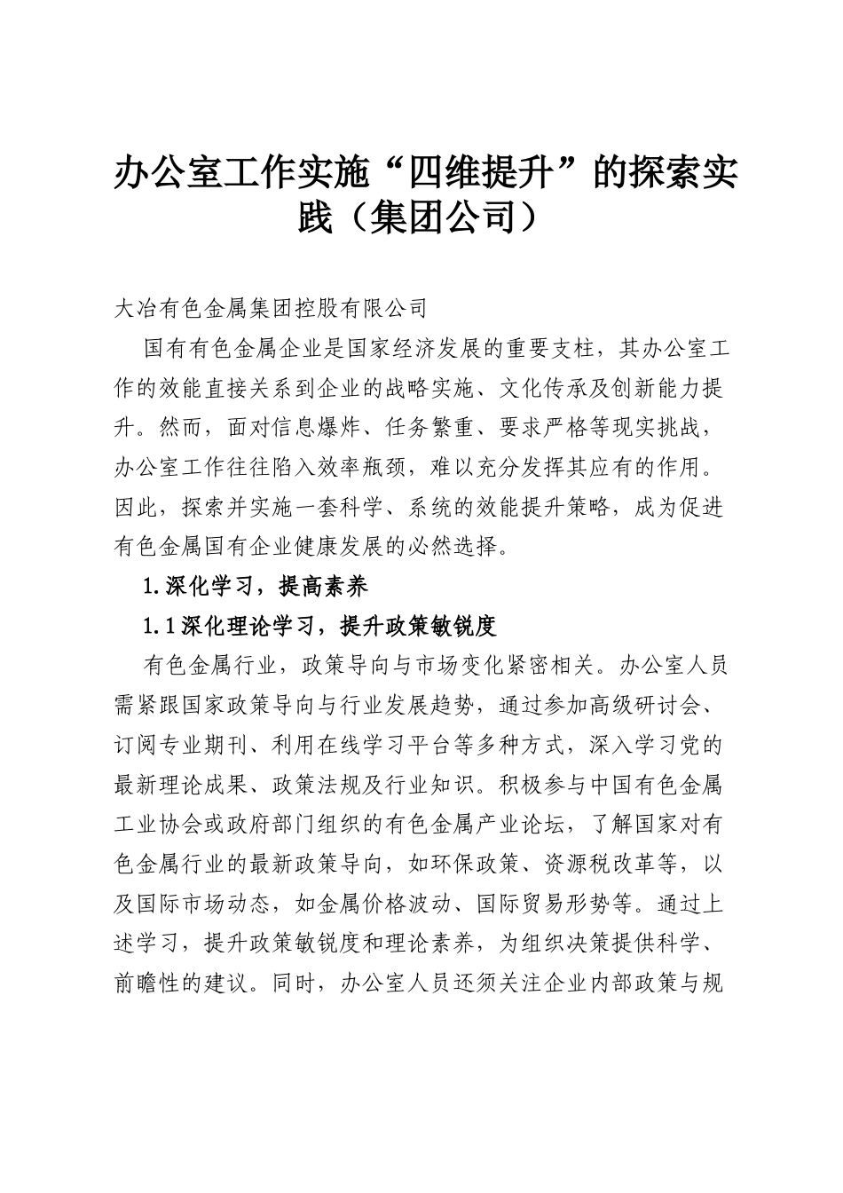 办公室工作实施“四维提升”的探索实践（集团公司）.docx_第1页