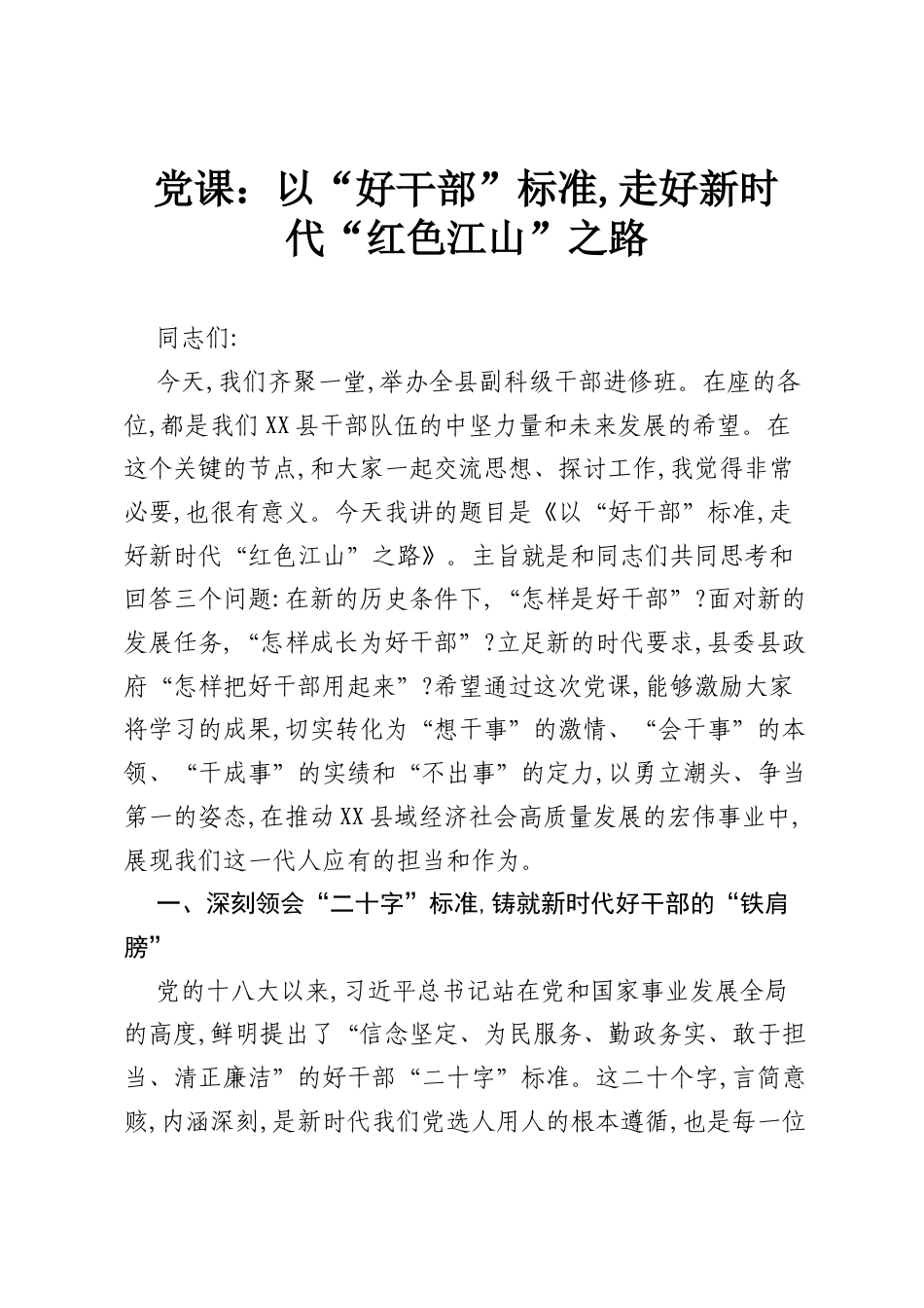 党课：以“好干部”标准,走好新时代“红色江山”之路.docx_第1页
