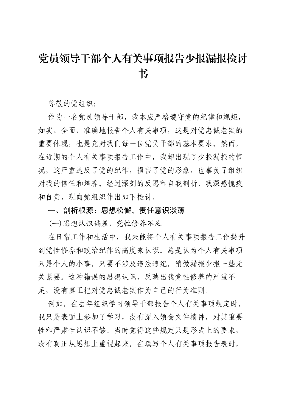 党员领导干部个人有关事项报告少报漏报检讨书.docx_第1页