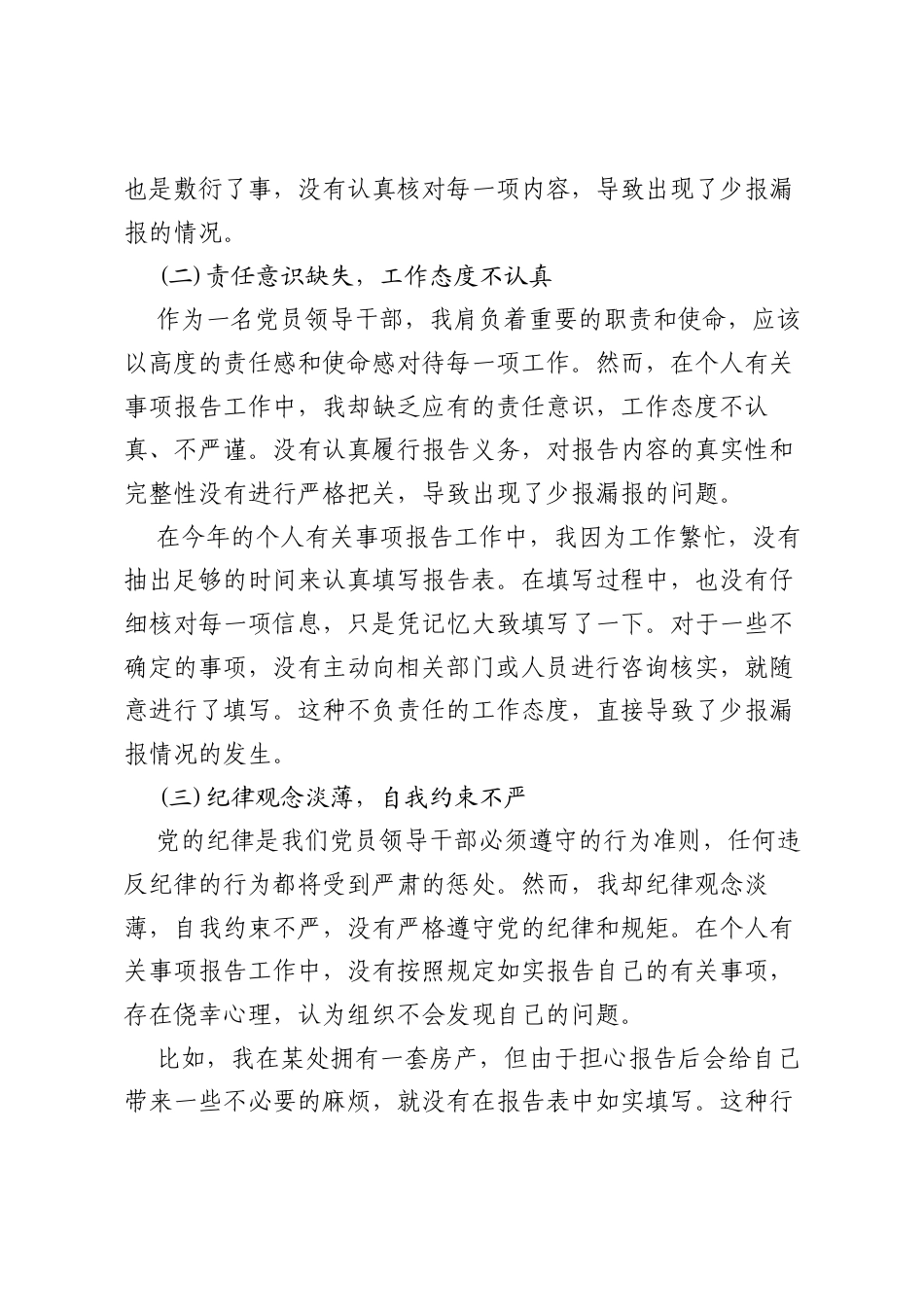 党员领导干部个人有关事项报告少报漏报检讨书.docx_第2页