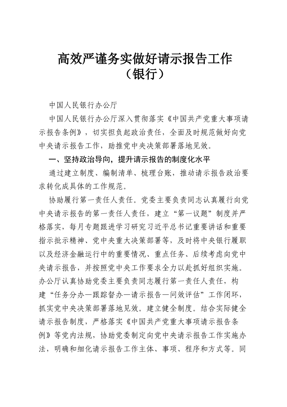 高效严谨务实做好请示报告工作（银行）.docx_第1页