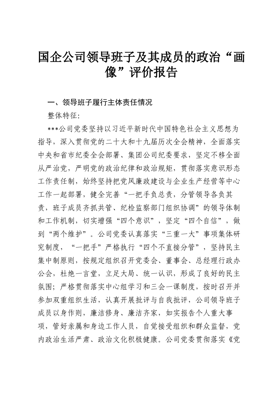 国企公司领导班子及其成员的政治“画像”评价报告.docx_第1页