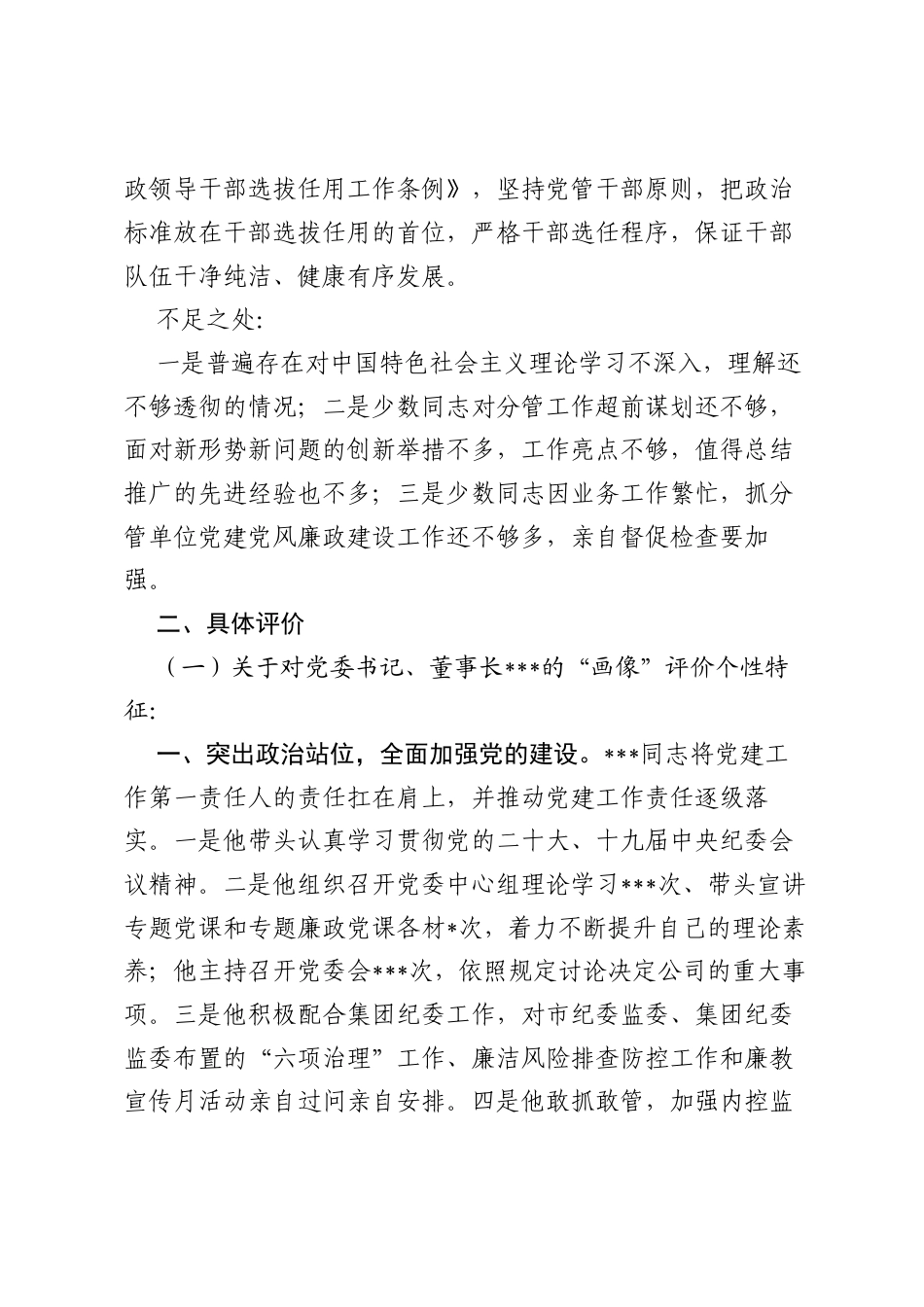 国企公司领导班子及其成员的政治“画像”评价报告.docx_第2页