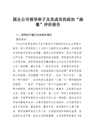 国企公司领导班子及其成员的政治“画像”评价报告.docx