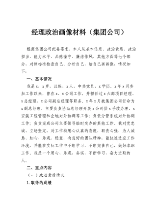 经理政治画像材料（集团公司）.docx