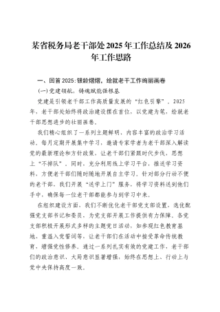 某省税务局老干部处2025年工作总结及2026年工作思路.docx