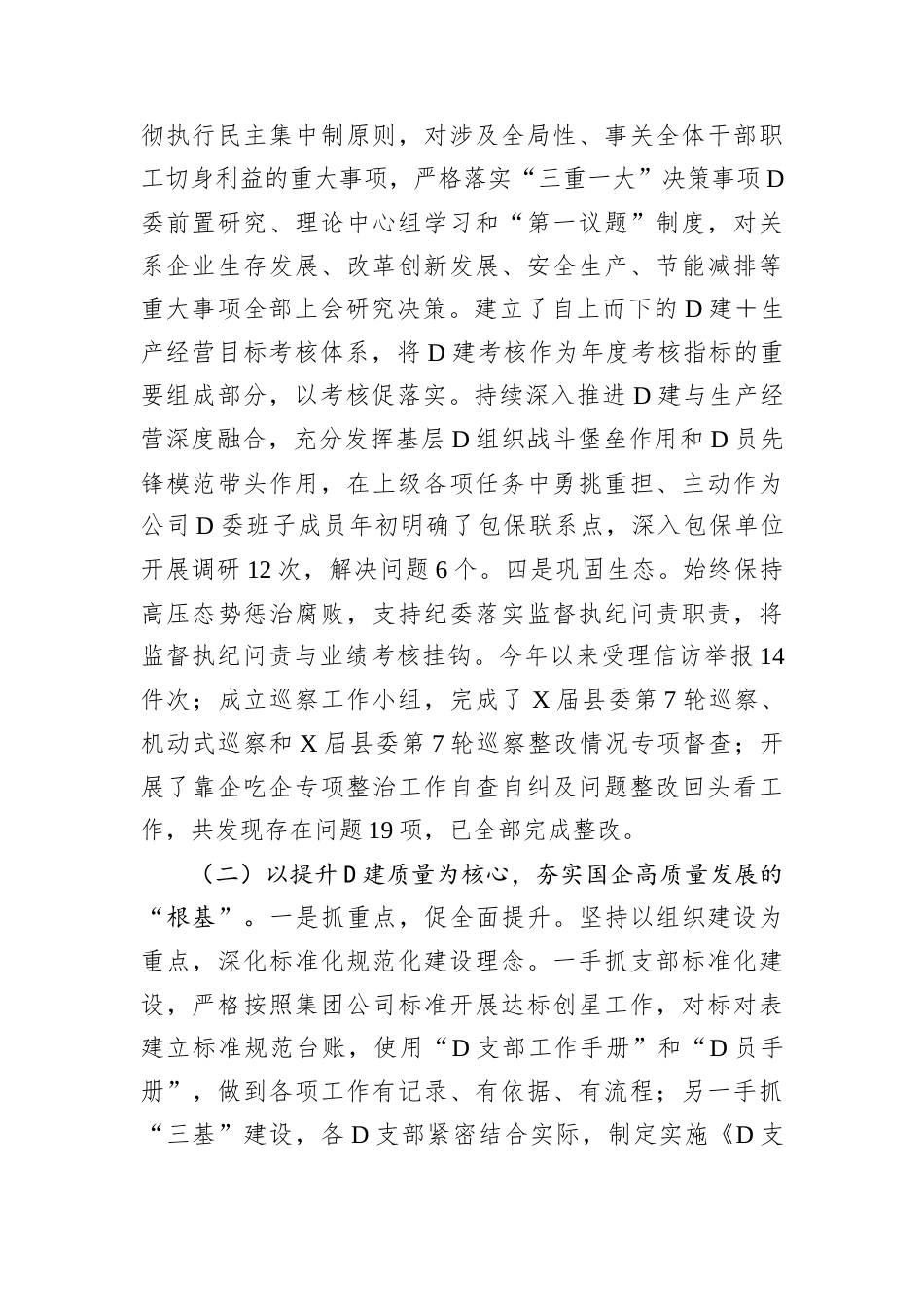 国有企业2024年度党组织书记抓基层党建工作述职报告.docx_第2页