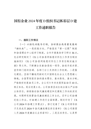 国有企业2024年度党组织书记抓基层党建工作述职报告.docx