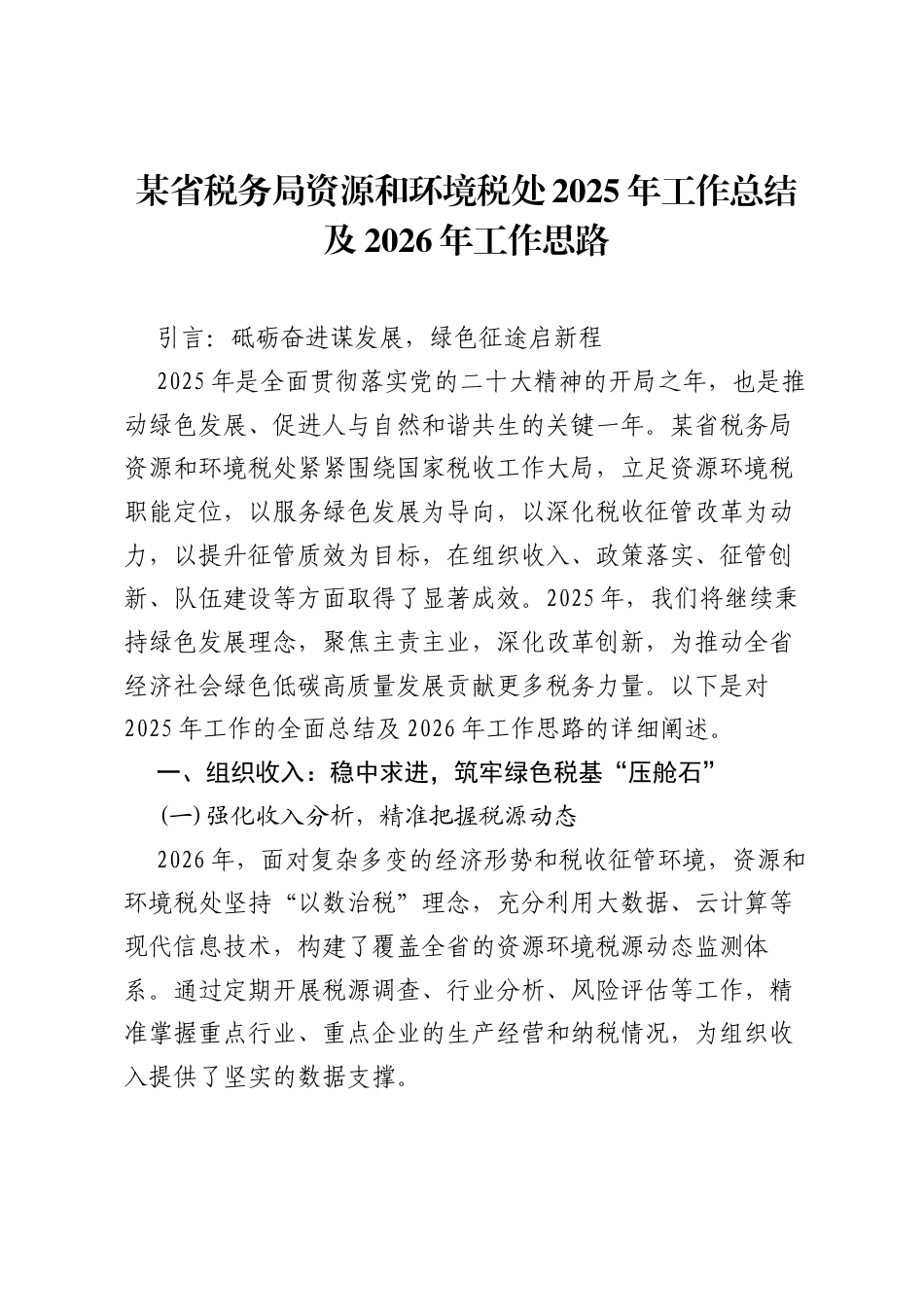 某省税务局资源和环境税处2025年工作总结及2026年工作思路.docx_第1页