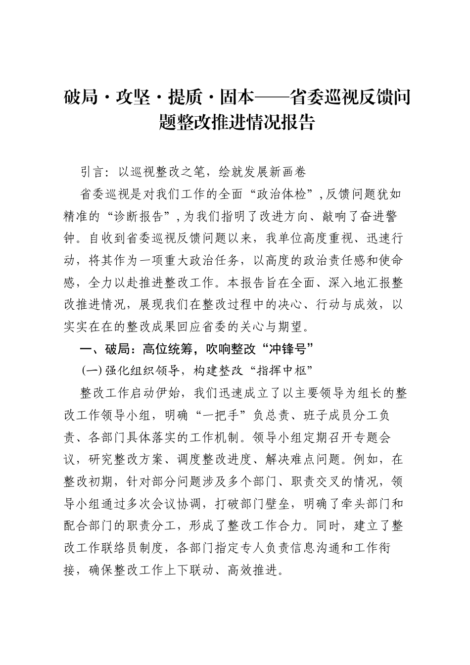 破局·攻坚·提质·固本——省委巡视反馈问题整改推进情况报告.docx_第1页