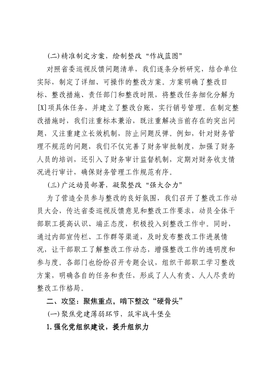 破局·攻坚·提质·固本——省委巡视反馈问题整改推进情况报告.docx_第2页