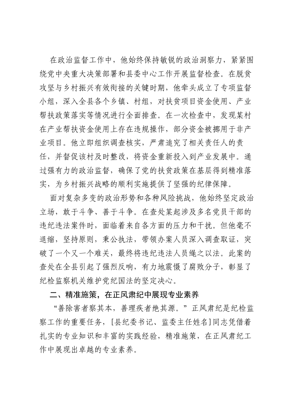铁肩担道义赤心铸忠诚——[县纪委书记、监委主任姓名]现实表现材料.docx_第2页