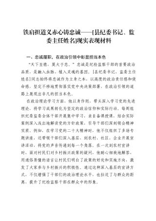 铁肩担道义赤心铸忠诚——[县纪委书记、监委主任姓名]现实表现材料.docx