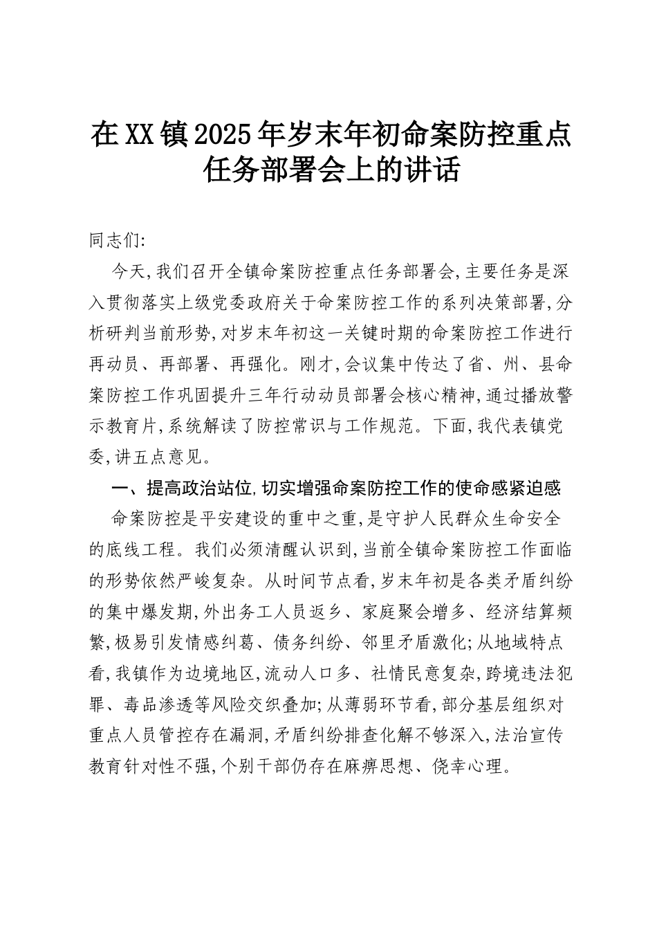 在XX镇2025年岁末年初命案防控重点任务部署会上的讲话.docx_第1页