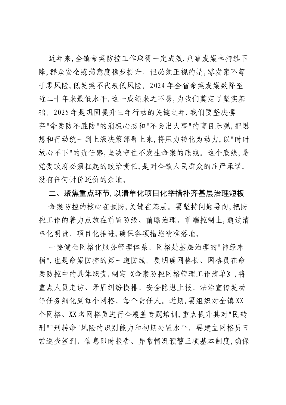在XX镇2025年岁末年初命案防控重点任务部署会上的讲话.docx_第2页