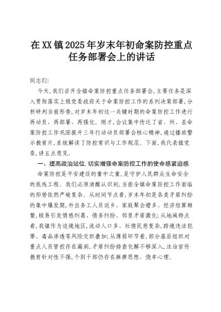 在XX镇2025年岁末年初命案防控重点任务部署会上的讲话.docx