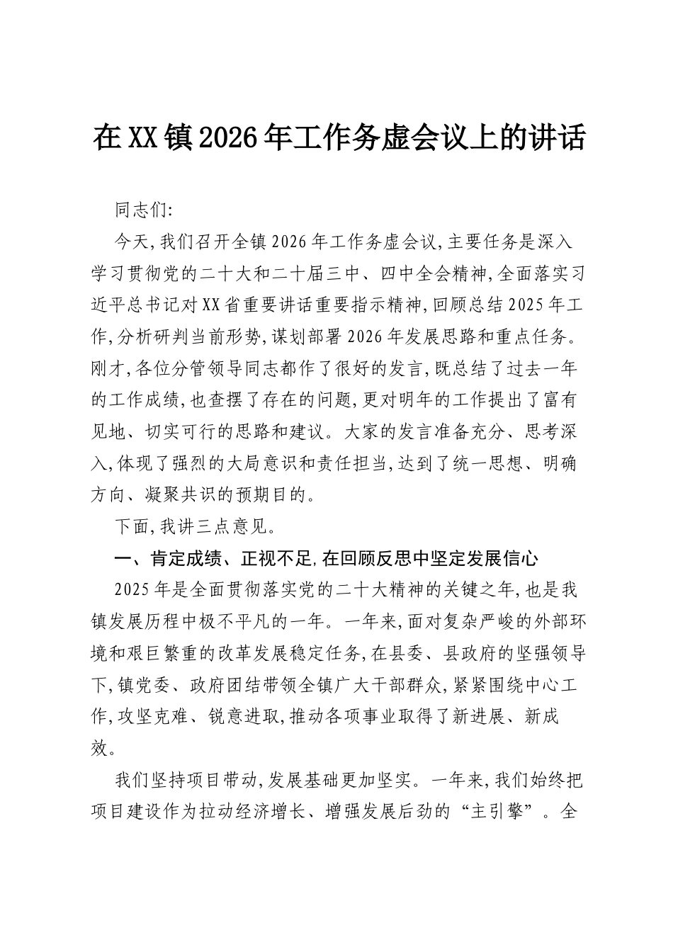 在XX镇2026年工作务虚会议上的讲话.docx_第1页