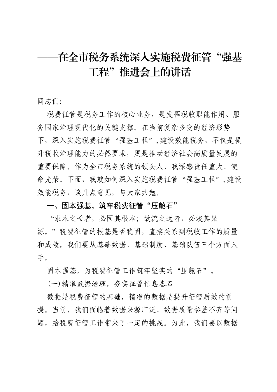 在全市税务系统深入实施税费征管“强基工程”推进会上的讲话.docx_第1页