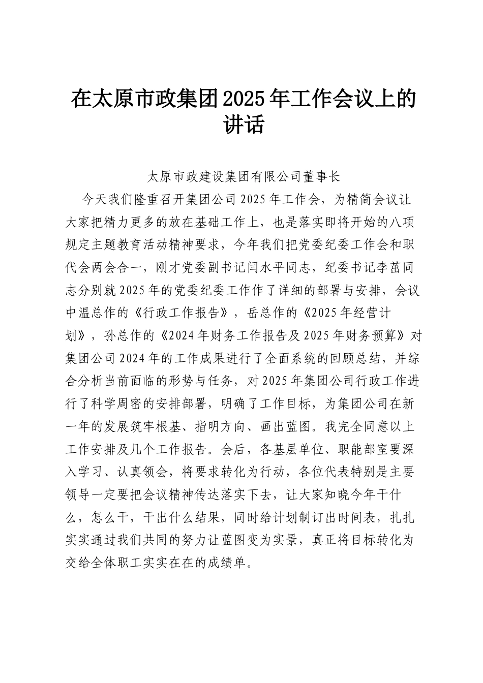 在太原市政集团2025年工作会议上的讲话.docx_第1页