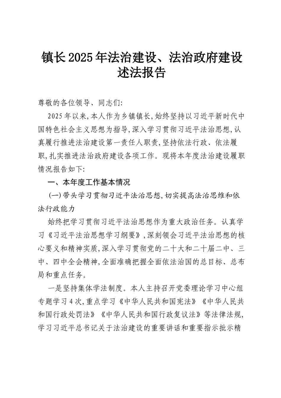 镇长2025年法治建设、法治政府建设述法报告.docx_第1页