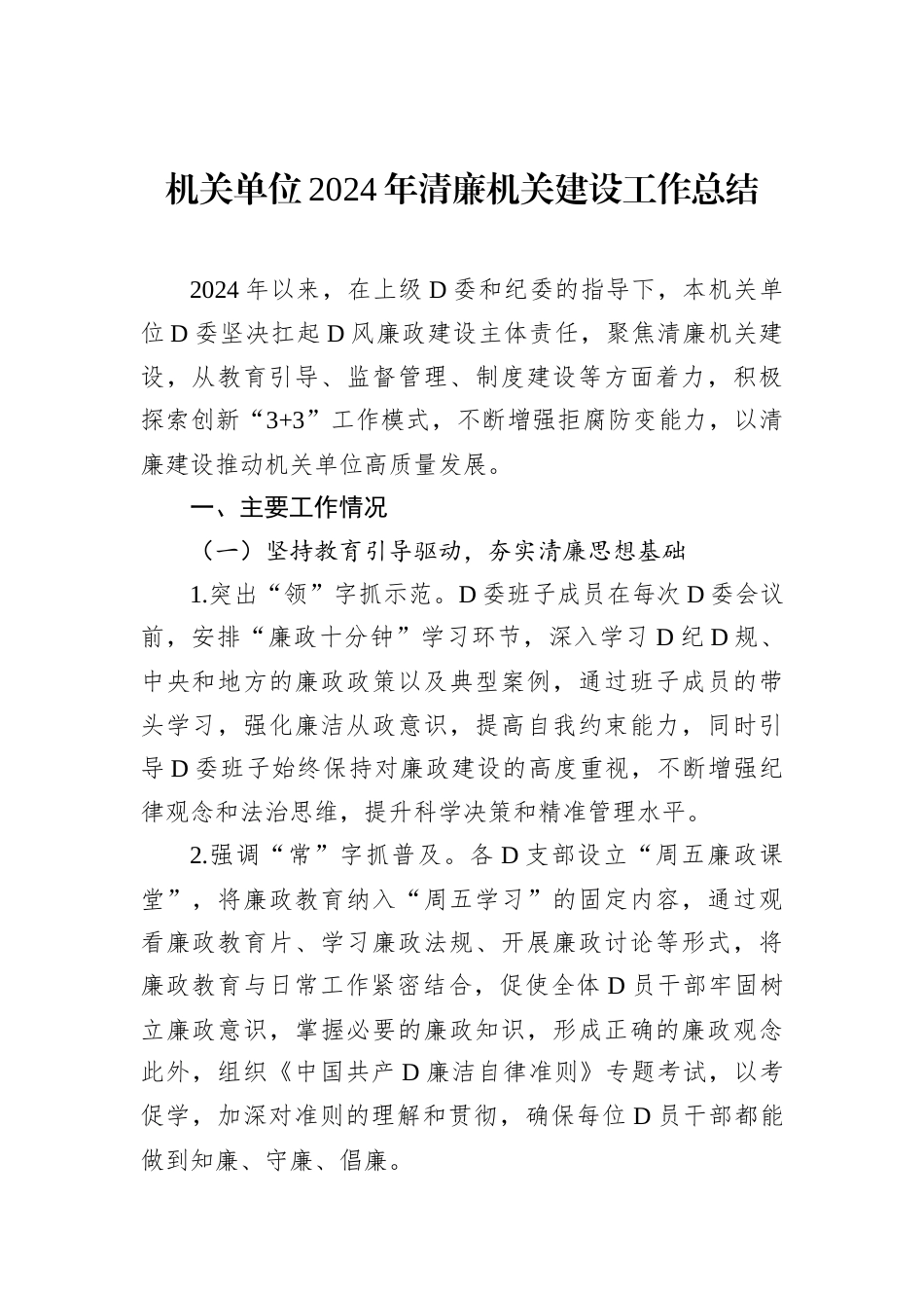 机关单位2024年清廉机关建设工作总结.docx_第1页